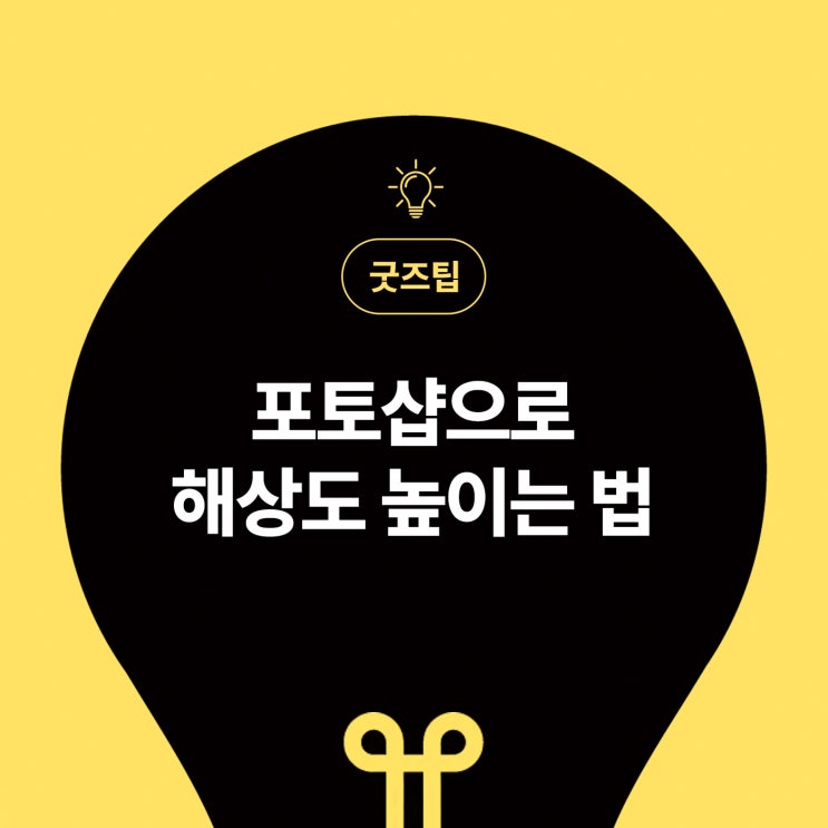  [마플]포토샵으로 해상도 높이는 법