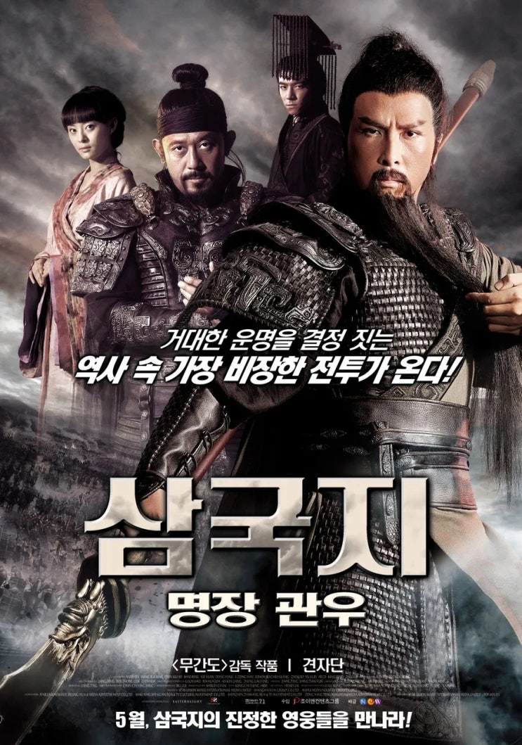  삼국지(三國志): 명장 관우(2011) - 견자단의 액션으로 재현한 오관참육장(五關斬六將)