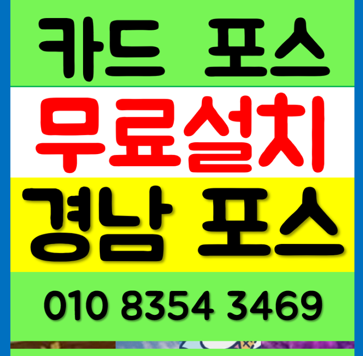  김해 포스기 설치 대여 진해 카드단말기 마산 무선 카드결제기 휴대용 배달용 결제기 체크기 구매 임대가능한곳