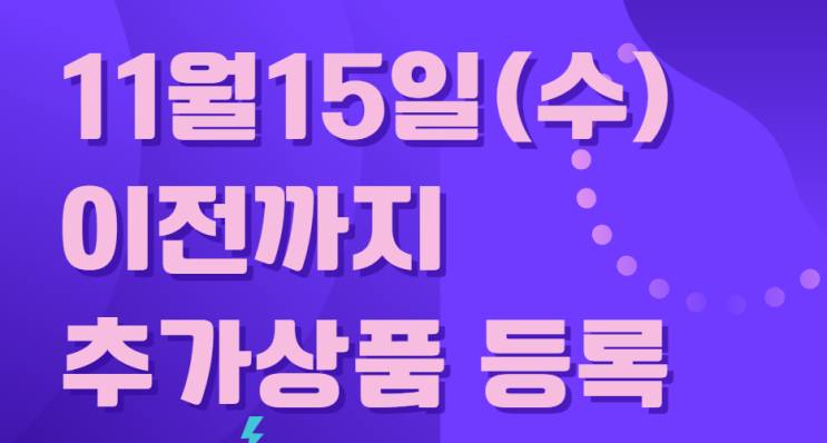  네이버 스마트스토어 추가상품 개수 조정