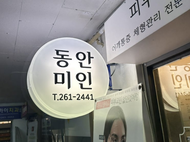  창원 사파동마사지 동안미인피부관리실 통증관리 제대로 받고왔어요