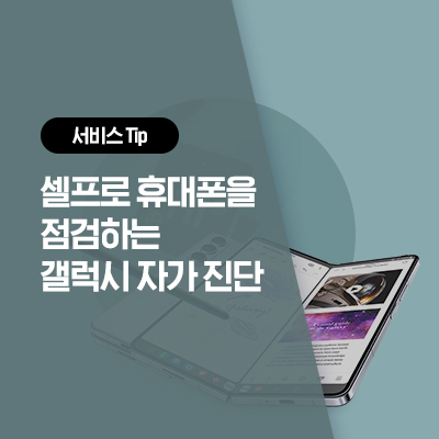  [삼성 휴대폰 점검] 스마트폰을 스스로 점검해 보는 갤럭시 자가 진단