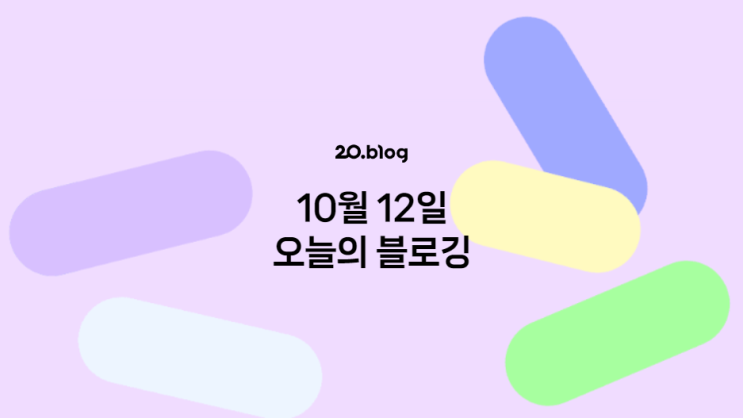  [20.Blog] 10월 12일 오늘의 블로깅