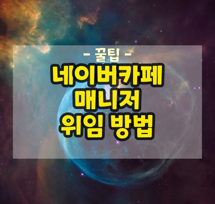  네이버카페 매니저 위임하는 초간단 방법