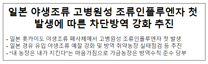 일본 야생조류 고병원성 조류인플루엔자 첫 발생에 따른 차단방역 강화 추진 일본 야생조류 고병원성 조류인플루엔자 첫 발생에 따른 차단방역 강화 추진