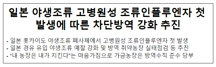 일본 야생조류 고병원성 조류인플루엔자 첫 발생에 따른 차단방역 강화 추진