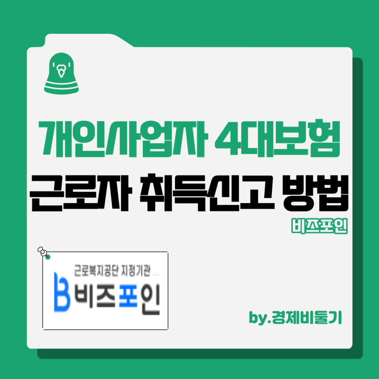  개인사업자 4대보험 직원등록 하는 방법