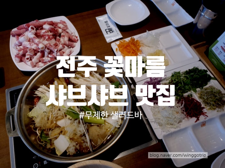  전주 꽃마름 샤브샤브맛집에서 초밥, 육회, 샐러드까지 다양하게 즐긴 후기