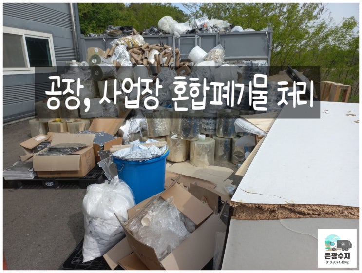  사업장, 공장 혼합 폐기물 처리!!!