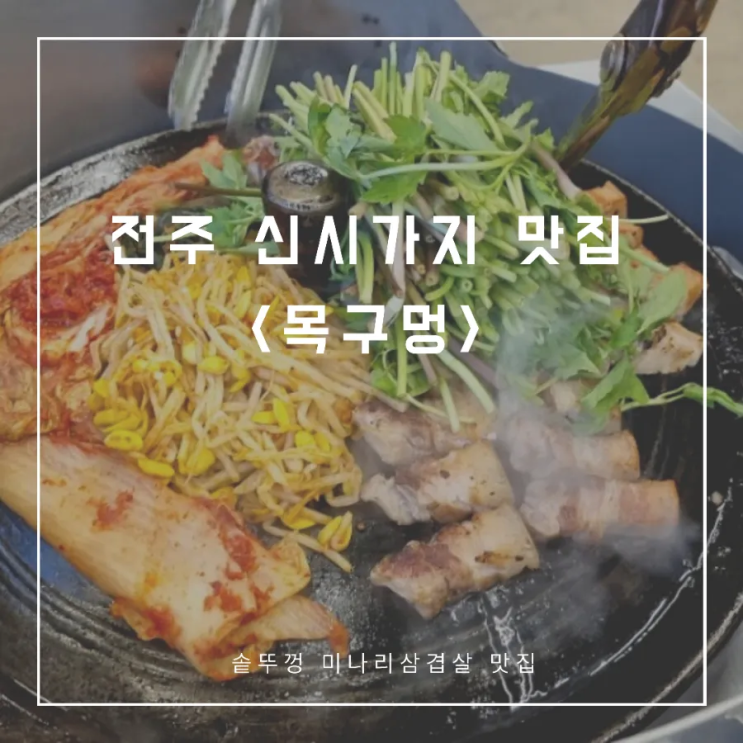  전주 신시가지 맛집 _ <목구멍> 아기랑 고기집, 미나리 삼겹살신시가지삼겹살,