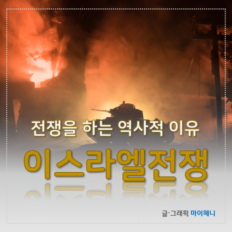 <b>이스라엘 전쟁</b> 이유와 경제적 영향은?