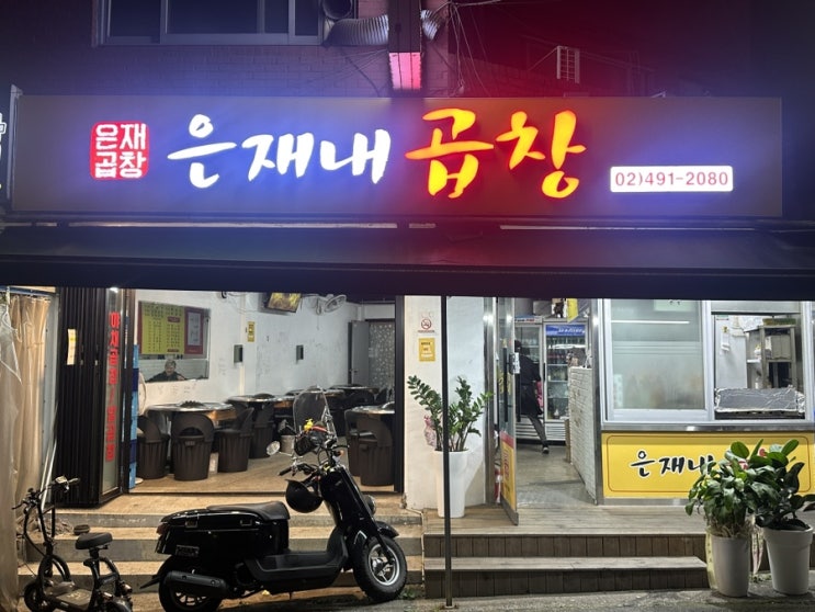  상봉역 맛집 가성비 좋은 은재네곱창