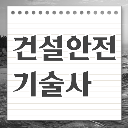  건설안전기술사 시험일정