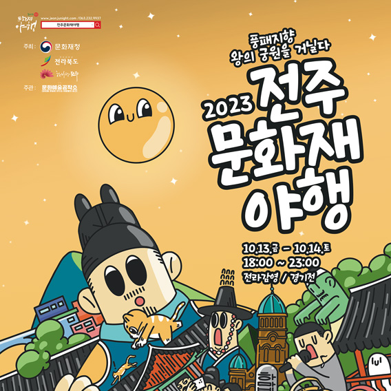  전주문화재야행 풍패지향 왕의 궁원 경기전 (전주시축제)