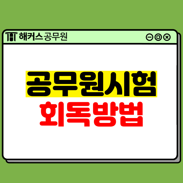  공무원과목별 회독으로 철저하게! 회독공부법 알아보기