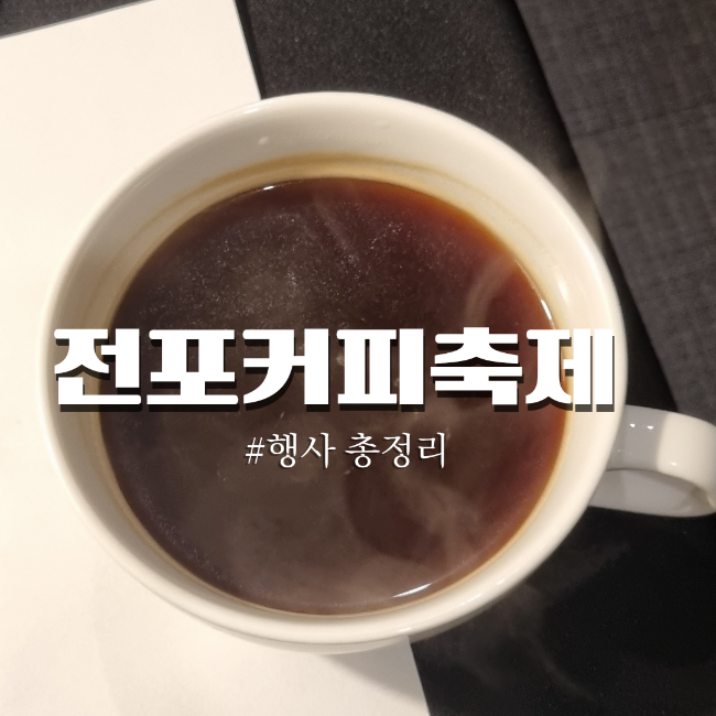 전포 커피축제 2023 일정 닐로 축하공연 시음 행사