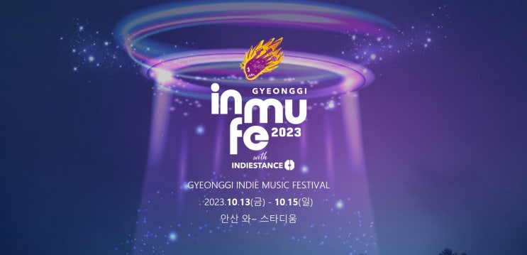  축제의 계절, 올가을에도 찾아온 경기인디뮤직페스티벌 2023