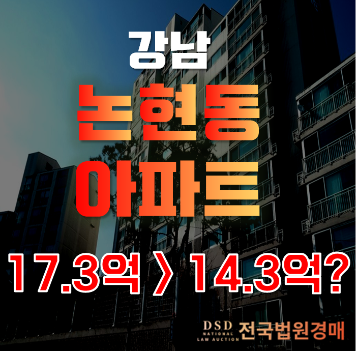강남아파트경매로 더블역세권 가능? 논현동 논현두산위브 아파트 14억대 급매!