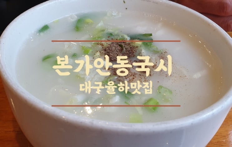  대구 율하동 맛집 반야월 국수 맛집은 본가안동국시