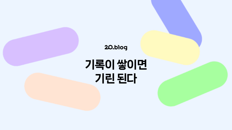 [20.Blog] 기록이 쌓이면 기린 된다