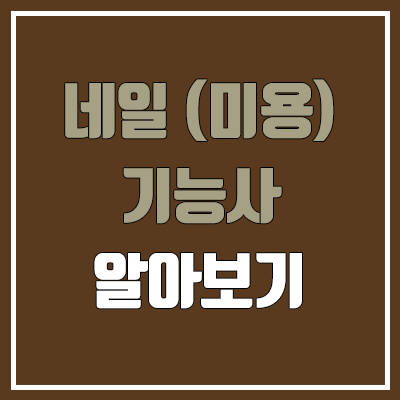 네일미용사 필기, 실기 일정 (네일기능사, 난이도, 합격률, 면허증, 영업 신고 / 취업, 직업, 진로, 전망, 월급, 급여, 연봉) 네일미용사 필기, 실기 일정 (네일기능사, 난이도, 합격률, 면허증, 영업 신고 / 취업, 직업, 진로, 전망, 월급, 급여, 연봉)