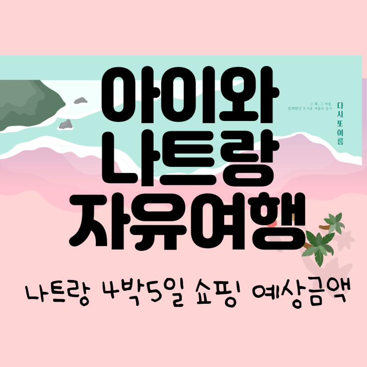 나트랑 쇼핑 목록 시세_4박5일 예상경비 리스트 파일공유