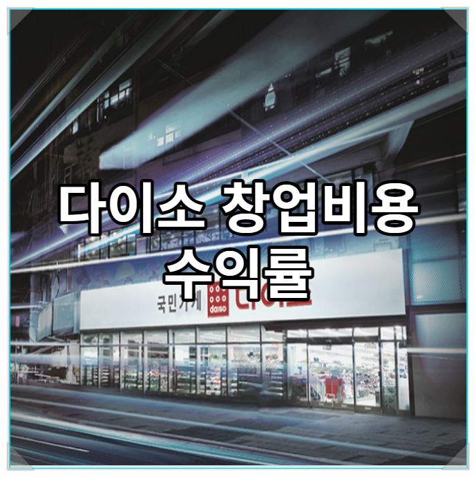  다이소 창업비용 매출과 수익율은?