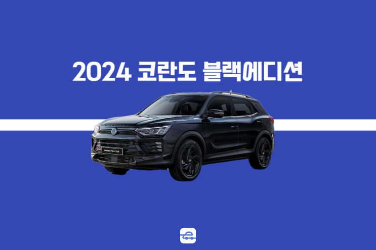  2024 코란도 블랙에디션 출시! 올블랙 SUV 포스 끝판왕