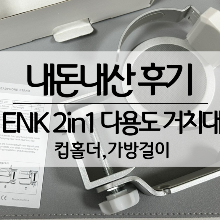 [ENK] 2in1 컵홀더 가방걸이 헤드셋 다용도 거치대, 책상 컵홀더 / 내돈내산 후기