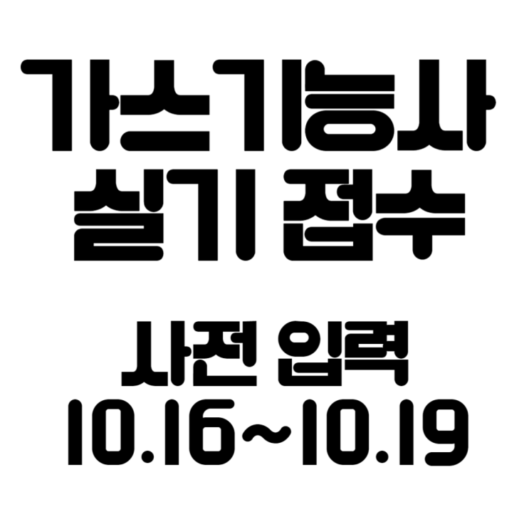  가스기능사 실기 사전입력 및 23년4회 기능사 실기 시험 안내, 장소변경서비스, 빈자리 접수