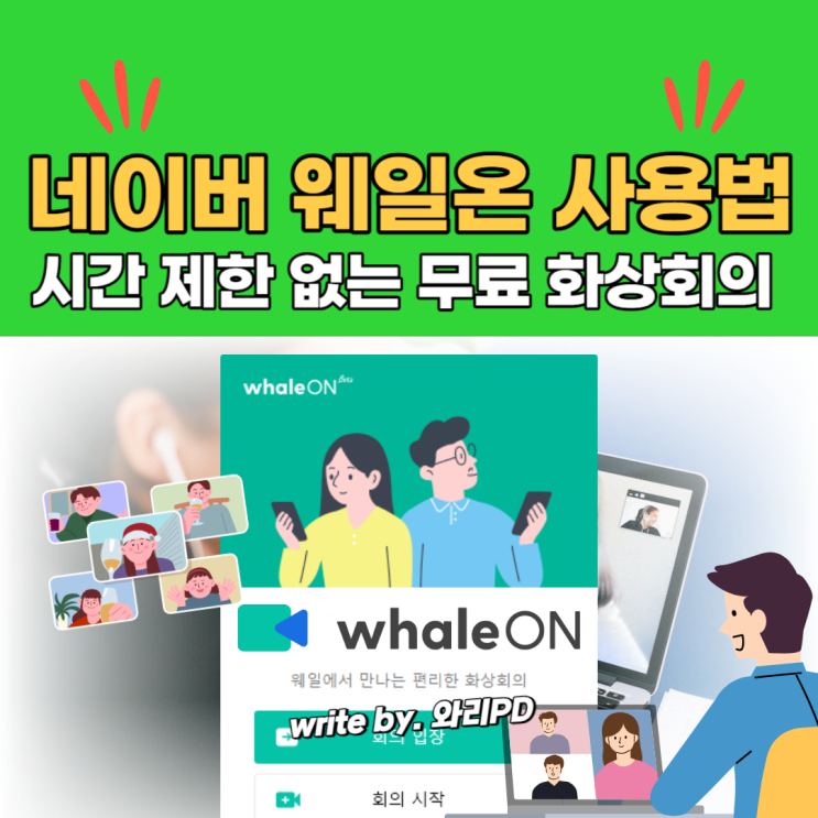  네이버 웨일온 사용법 꿀팁 정리 : 무료로 화상회의 시간 제한 없이 이용하세요