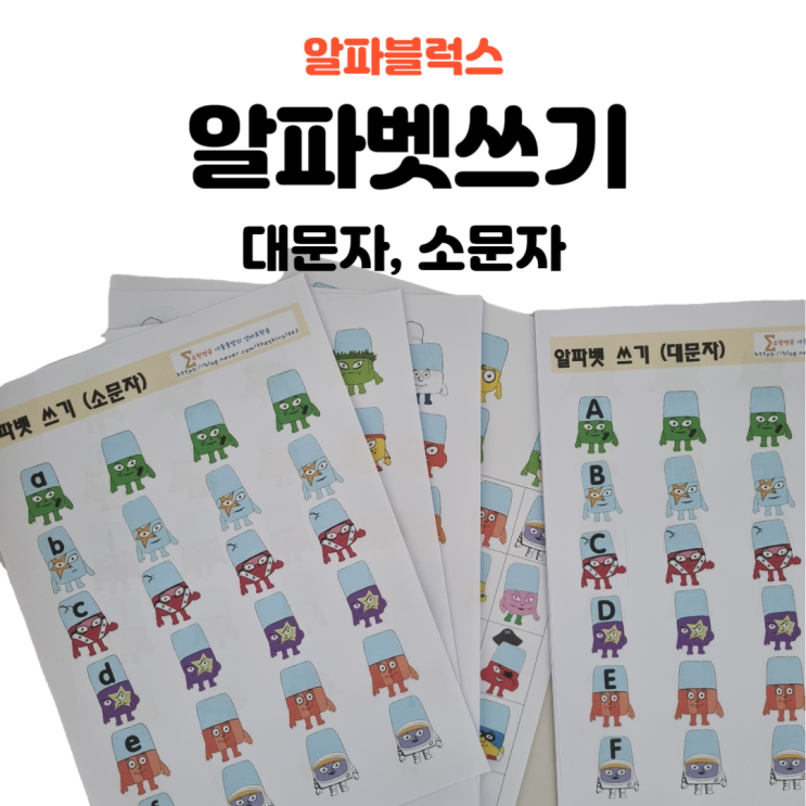  알파블럭스 알파벳 쓰기 2탄(소문자, 대문자버전)