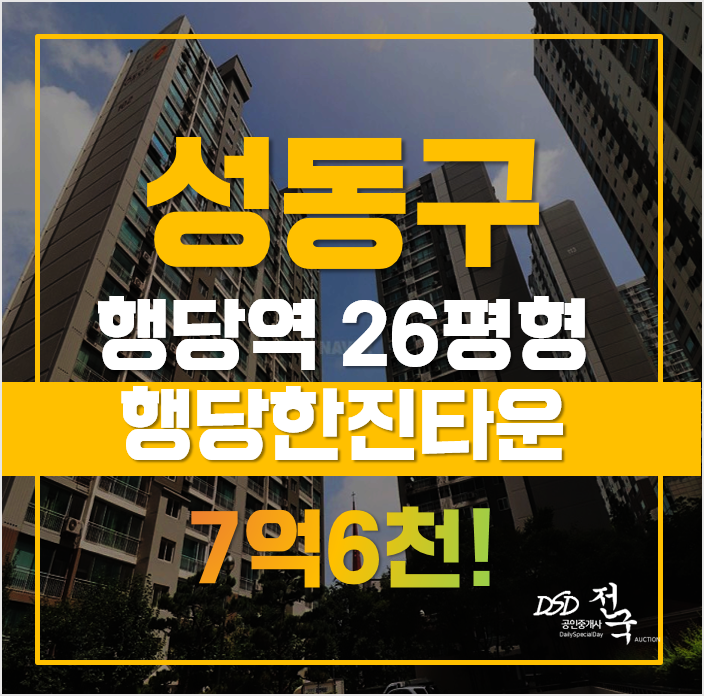 성동구아파트경매 행당한진타운, 행당역 급매 성동구아파트경매 행당한진타운, 행당역 급매