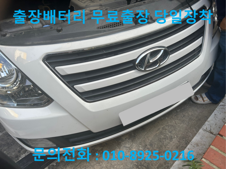 지산동 스타렉스 배터리 교체 자동차 밧데리 방전 출장 교환