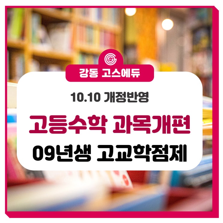  [2028 대입 내신] 09년생 고교학점제(수학 내신 5등급 절대평가) , 09년생 수능수학
