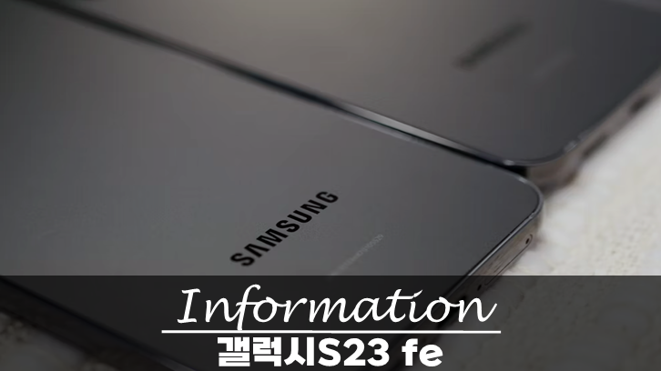  갤럭시S23 FE 출시일 성능 가격 소식