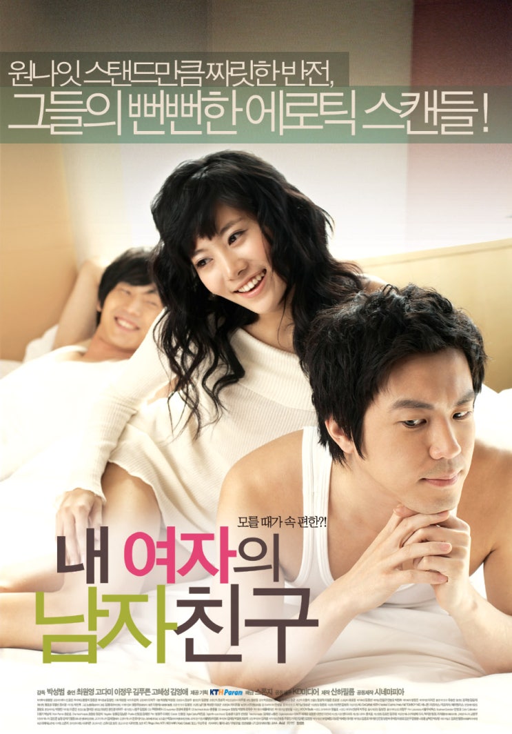  내 여자의 남자 친구(2006) - 여섯 남녀의 동상이몽(同床異夢)