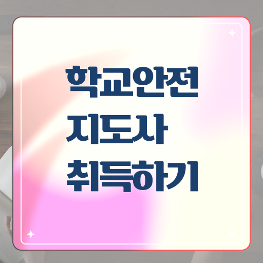  학교안전지도사 자격증 1급 시험 알려드립니다 .