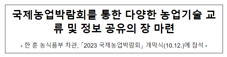 국제농업박람회를 통한 다양한 농업기술 교류 및 정보 공유의 장 마련