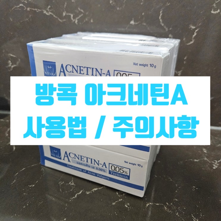  방콕에서 사온 아크네틴A 크림 효과는?  사용법과 주의사항