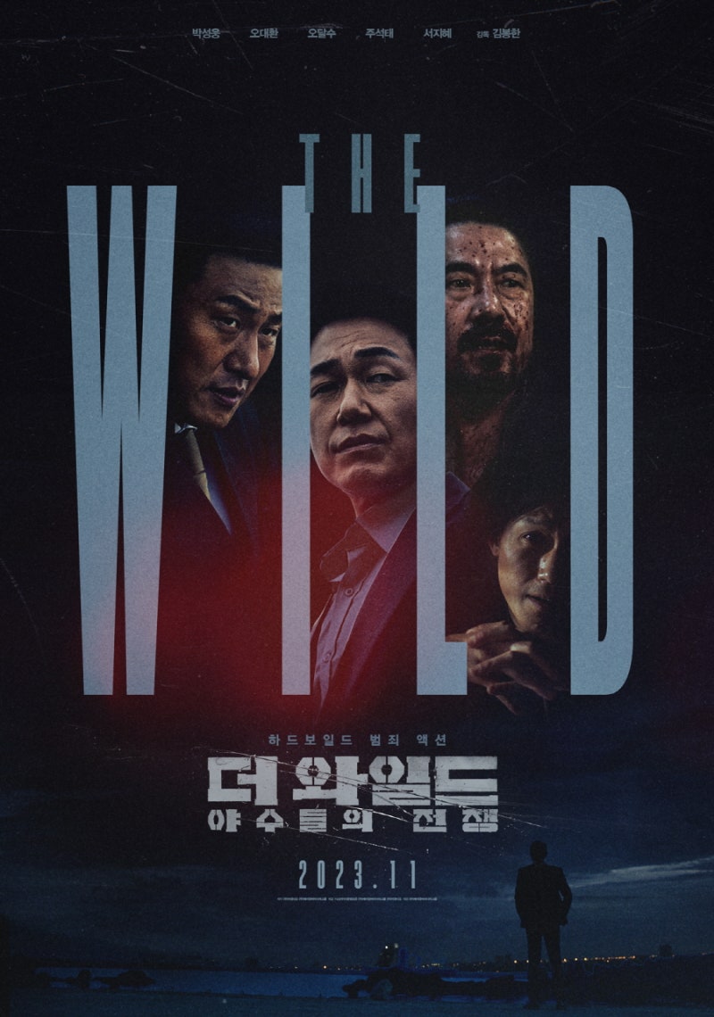 영화 더 와일드: 야수들의 전쟁 정보 출연진 줄거리 개봉일 박성웅 오대환 오달수 주석태 서....