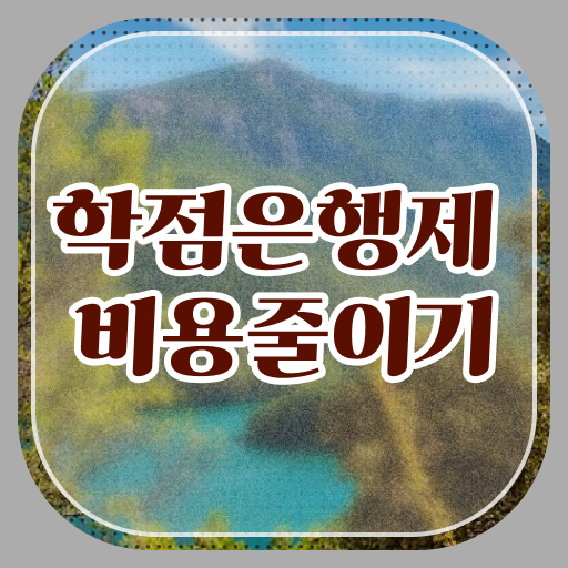  학은제 전공필수 궁금해 ~