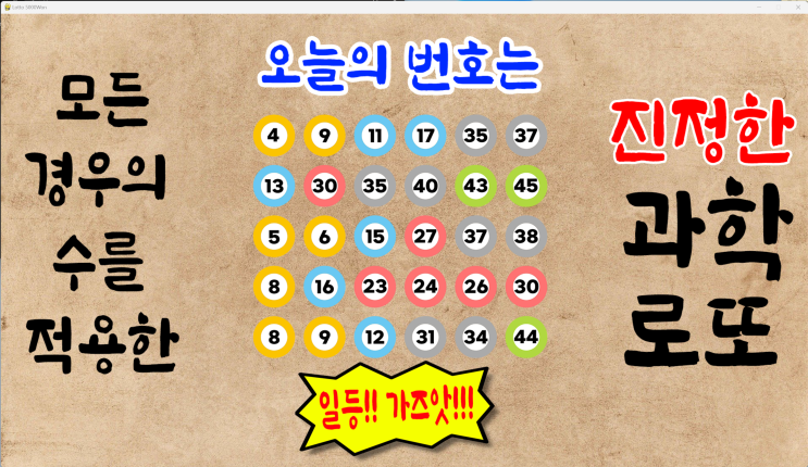  로또 1089회 예상번호 파이썬딥러닝적용 10월12일자 [로또5000원 로또무료번호]