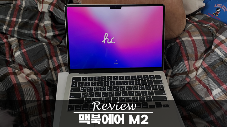  맥북에어 m2 13인치, M2 칩의 힘으로 모든 작업을 빠르게