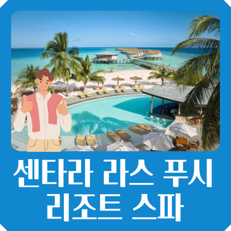  센타라 라스 푸시 리조트 스파 54% 할인 몰디브 저렴한 숙소 시크릿 특가