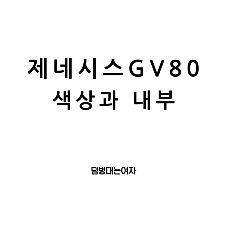  제네시스 GV80의 아름다운 색상 세계와 무광의 매력 그리고 섬세한 내부 디자인
