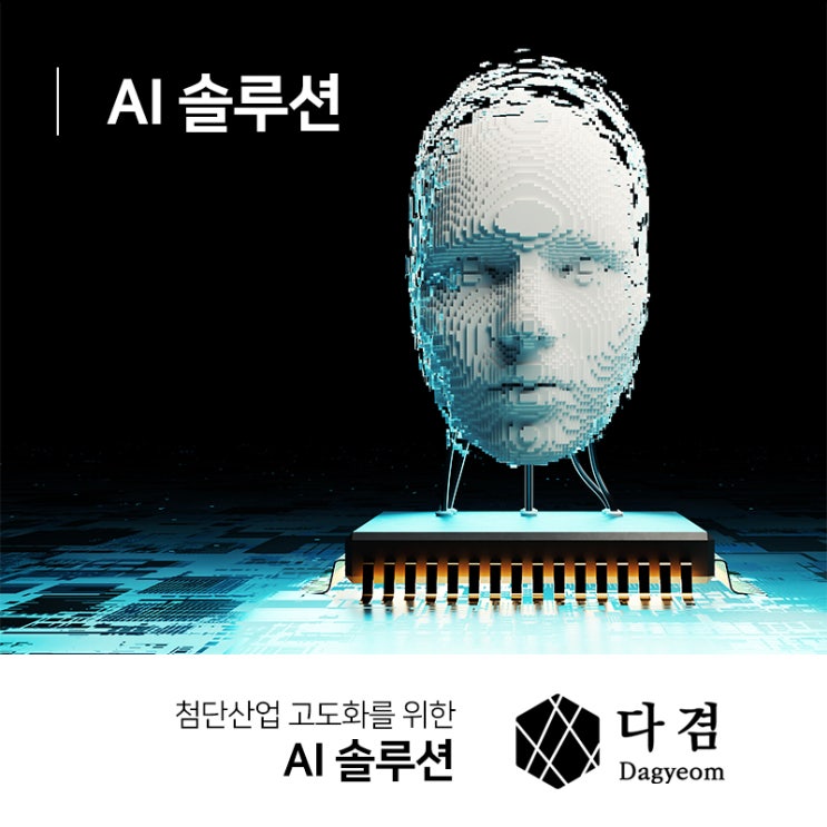  AI 솔루션 혁신적인 기술이 필요하다면!