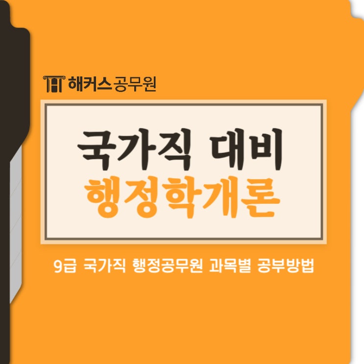  행정학개론 인강으로 9급 행정공무원 완벽대비 하는 방법