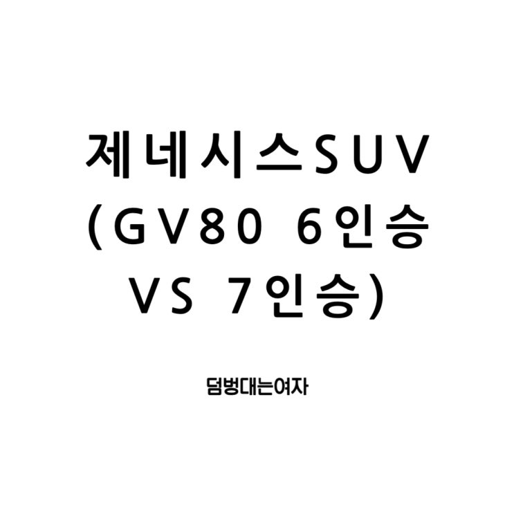  제네시스 SUV의 세계, GV80 6인승 VS 7인승