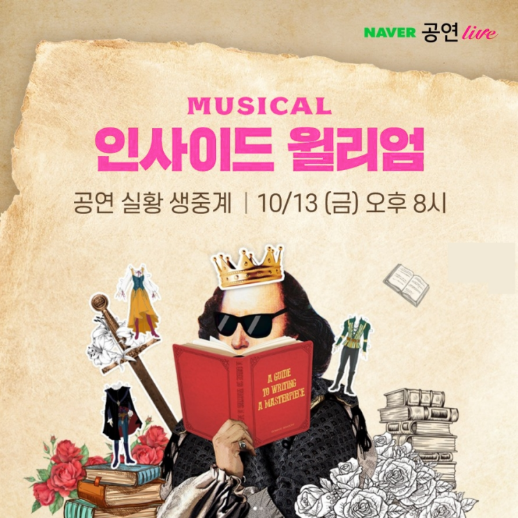  뮤지컬 무료 중계 인사이드 윌리엄 생중계